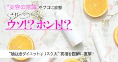 油抜きダイエットはリスク大ってウソ？ホント？医師に直撃！ |