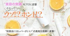 それってウソ？ホント？“脱貧血にはレバーがいい”の真相を医師に直撃！ |