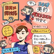 「カメダがゆく！コスメ探検隊vol.17」北川景子さんも登場！2018年美的ベストコスメ授賞式潜