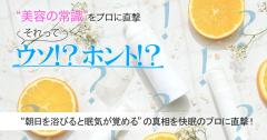 “朝日を浴びると眠気が覚める”ってウソ？ホント？真相を快眠セラピストに直撃！ |