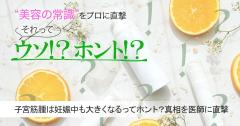 子宮筋腫は妊娠中も大きくなるってウソ？ホント？真相を医師に直撃 |
