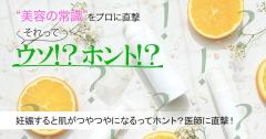 妊娠すると肌がつやつやになるってウソ？ホント？医師に直撃！ |