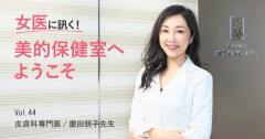 女医に訊く#44｜花粉症の治療法にはどんなものがありますか？ |