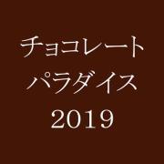 絶対買いたい限定チョコも！「チョコレートパラダイス」 開催