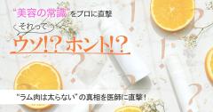 ラム肉は太らないってウソ？ホント？真相を医師に直撃！ |