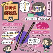 「カメダがゆく！コスメ探検隊vol.21」KATE（ケイト）のマルチコントゥアペンシルでメリハリ