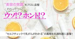 セルフチェックで乳がんがわかるってホント？真相を乳腺科医に直撃！ |
