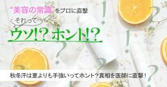 “秋冬の汗”は夏よりも手強いってホント？真相を医師に直撃！ |