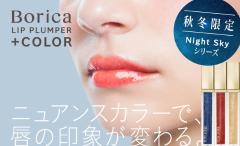 知る人ぞ知る優秀品！SNSで話題Boricaのリッププランパーに釘付け♡ -