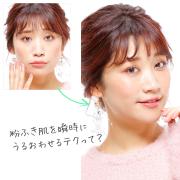 外出先での保湿キープ術を伝授【マミ様のメイクアドバイスVol.20】 |