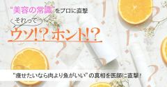 痩せたいなら肉より魚がいいってウソ？ホント？真相を医師に直撃！ |