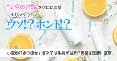 小麦粉好きの痩せすぎ女子は体臭が強烈ってホント？真相を医師に直撃！ |