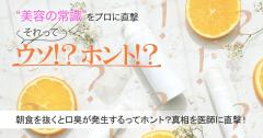 朝食を抜くと口臭が発生するってホント？真相を医師に直撃！ |