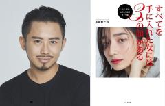 人気HM小田切ヒロさんがメイク本を出版！生トークが聞けるイベントも |
