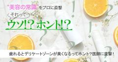 疲れるとデリケートゾーンが臭くなるってホント？真相を医師に直撃！ |