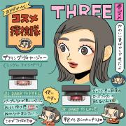 「カメダがゆく！コスメ探検隊vol.20」THREE（スリー）の新色アイシャドウ デアリングヴォヤ