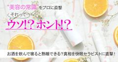 お酒を飲んで寝たほうが熟睡できるってホント？真相を快眠にセラピストに直撃！ |