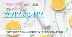 1分で寝落ちできる人は睡眠不足って本当？真相を快眠セラピストに直撃！ |