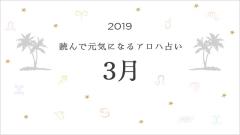 読んで元気になるアロハ星占い 2019年3月