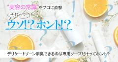 “デリケートゾーンの臭いは専用ソープじゃないと取れないってホント？真相を医師に直撃
