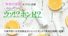 口臭予防には舌苔（ぜったい）除去がいいってホント？真相を医師に直撃！ |