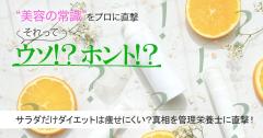 サラダだけのダイエットは痩せにくいってホント？真相を管理栄養士に直撃！ |