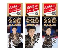 羽生結弦選手にエールを！入浴剤・きき湯に羽生選手エールボトルが限定登場！ |