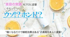 寝なくても横になるだけで睡眠効果はあるってホント？真相を快眠セラピストに直撃！ |