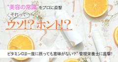 ビタミンCは一度に摂っても意味がないってホント？”真相を管理栄養士に直撃 |