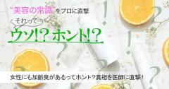 女性にも加齢臭があるってホント？真相を医師に直撃！加齢臭の対策も |