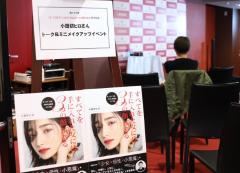 小田切ヒロさんメイク本刊行記念トークショー｜仕事、恋、名声を手に入れる女性の法則を