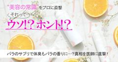 バラのサプリで加齢臭も体臭もバラの香りに…ってホント？真相を医師に直撃！ |