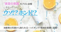 加齢臭は耳裏から放たれる…ってホント？真相を医師に直撃！ |