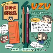 「カメダがゆく！コスメ探検隊vol.24」新ブランドUZU（ウズ）のアイライナーをレビュー |
