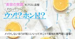 メイクしないほうが肌にいいってホント？真相を専門家に直撃！ |