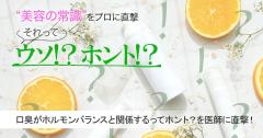 口臭がホルモンバランスとの関係で強くなるってホント？真相を医師に直撃！ |