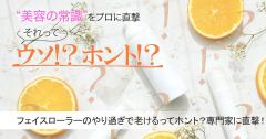 フェイスローラーの効果は？やり過ぎると老けるってホント？真相を専門家に直撃！ |