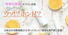 化粧水の消費期限は1か月ってホント？真相を専門家に直撃！ |