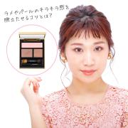 ラメ&amp;パールシャドウできれいにグラデーションをつくるテクニック【マミ様のメイクアド