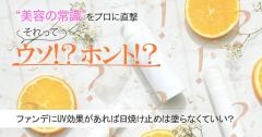 ファンデーションに日焼け止め効果があったら、下地にUV効果がなくっていいってホント？真