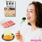 食べ痩せの正解は？ リバウンドしない「血糖値コントロール」の方法を医師が教えます |