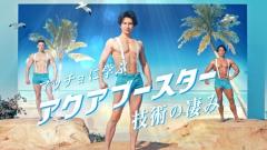 本日解禁！武田真治さんらマッチョ三人衆が“食い込み”サスペンダー披露｜アネッサWEB動