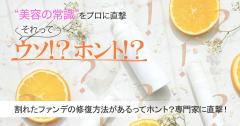 割れたファンデーションの修復方法があるってホント？真相を専門家に直撃！ |