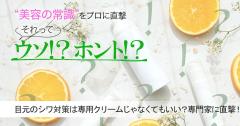 目元のシワ対策は専用クリームじゃなくてもいいってホント？真相を専門家に直撃！ |