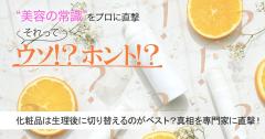 化粧品は生理後に切り替えるのがベストってホント？真相を専門家に直撃！ |