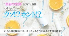 ヘアメイクさんには、むくみ顔を瞬時にすっきりさせるテクがあるってホント？真相を専門