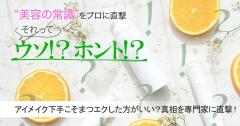 アイメイク下手こそまつエクした方がいいってホント？真相を専門家に直撃！ |