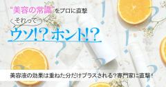 美容液の効果は重ねた分だけプラスされるってホント？真相を専門家に直撃！ |