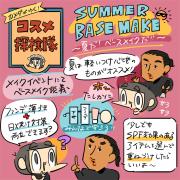 「カメダがゆく！コスメ探検隊vol.26」夏の下地はどれがいい？選び方のポイントとおすすめ