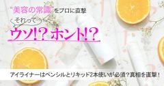 アイライナーのにじまない方法はペンシルとリキッド2本使いってホント？真相を専門家に直